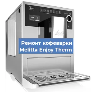 Замена ТЭНа на кофемашине Melitta Enjoy Therm в Новосибирске